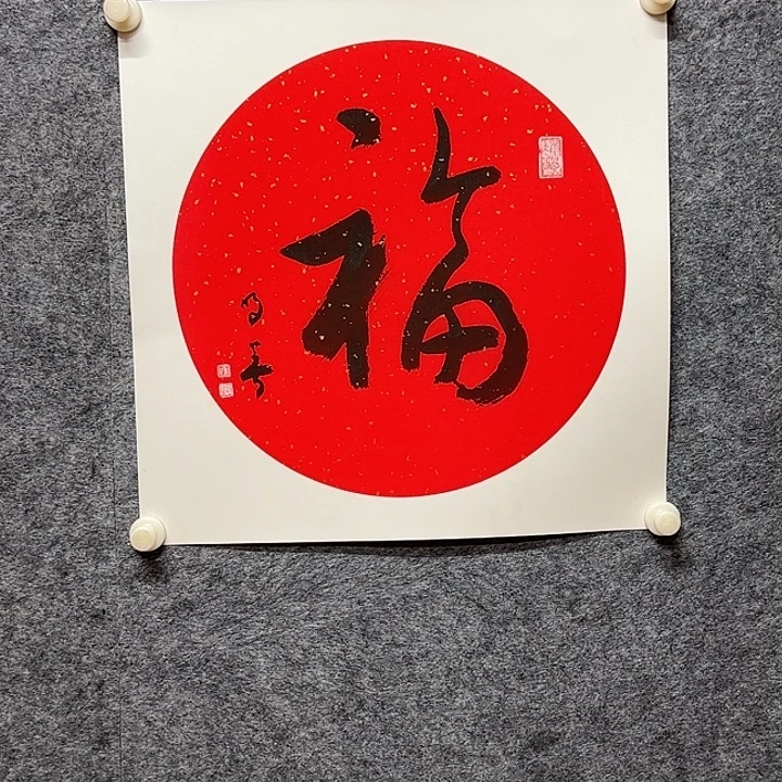 书法钟老师50×50福字