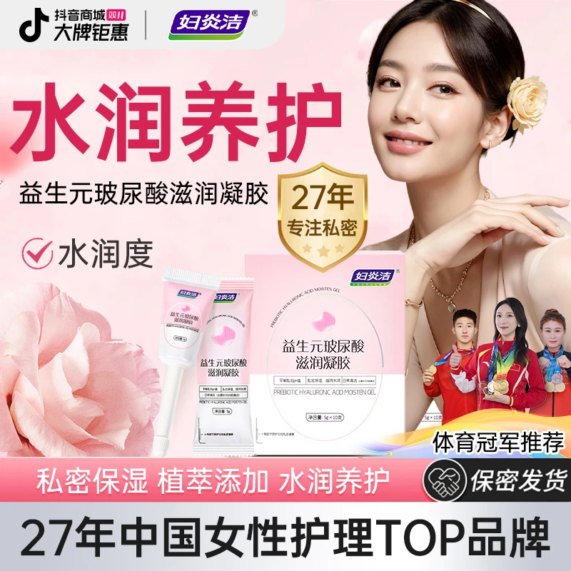 妇炎洁益生元凝胶女性女私护抑菌紧致体验便携滋润私密护理