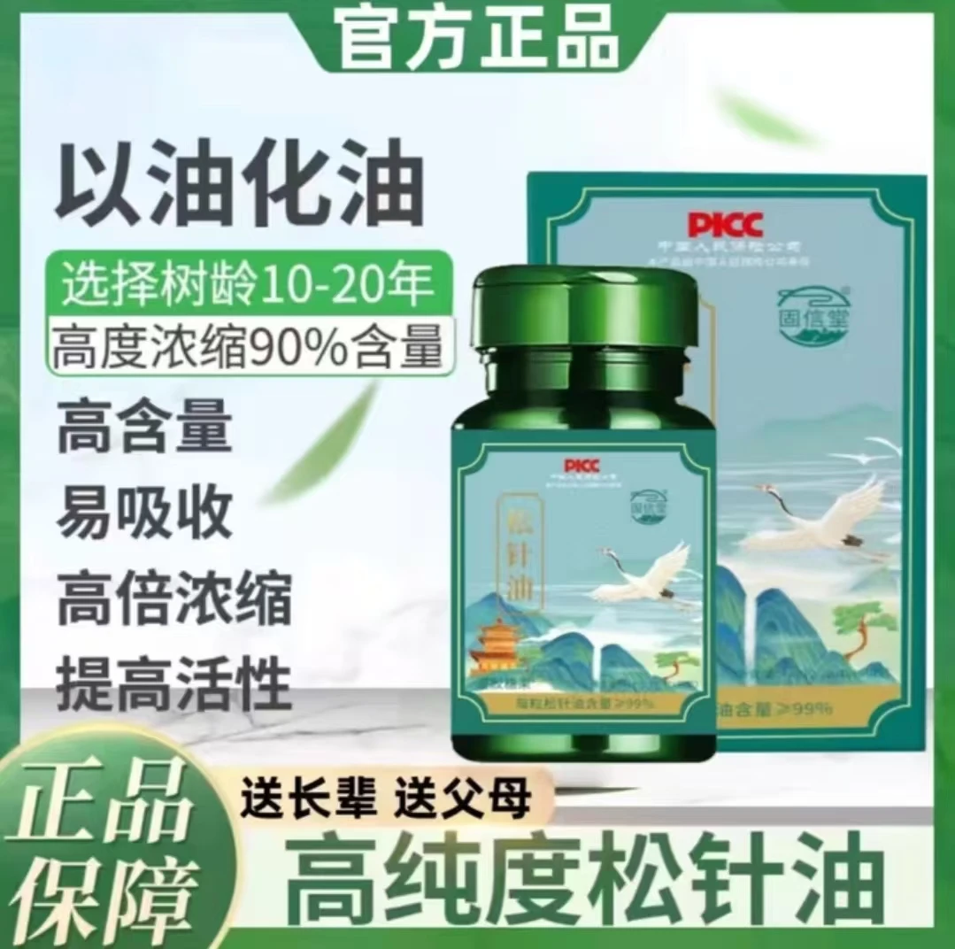 【拍一发七 运费险】精选高山马尾松松针油正品国货420粒