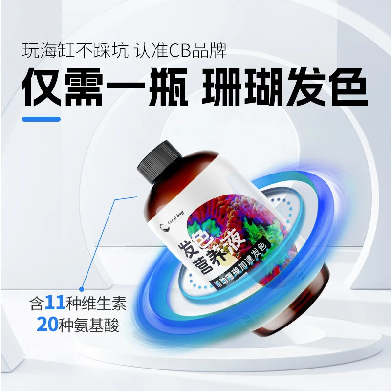 cb氨基酸发色营养液增强珊瑚鱼类免疫AB能量液生长发色浓缩氨基酸