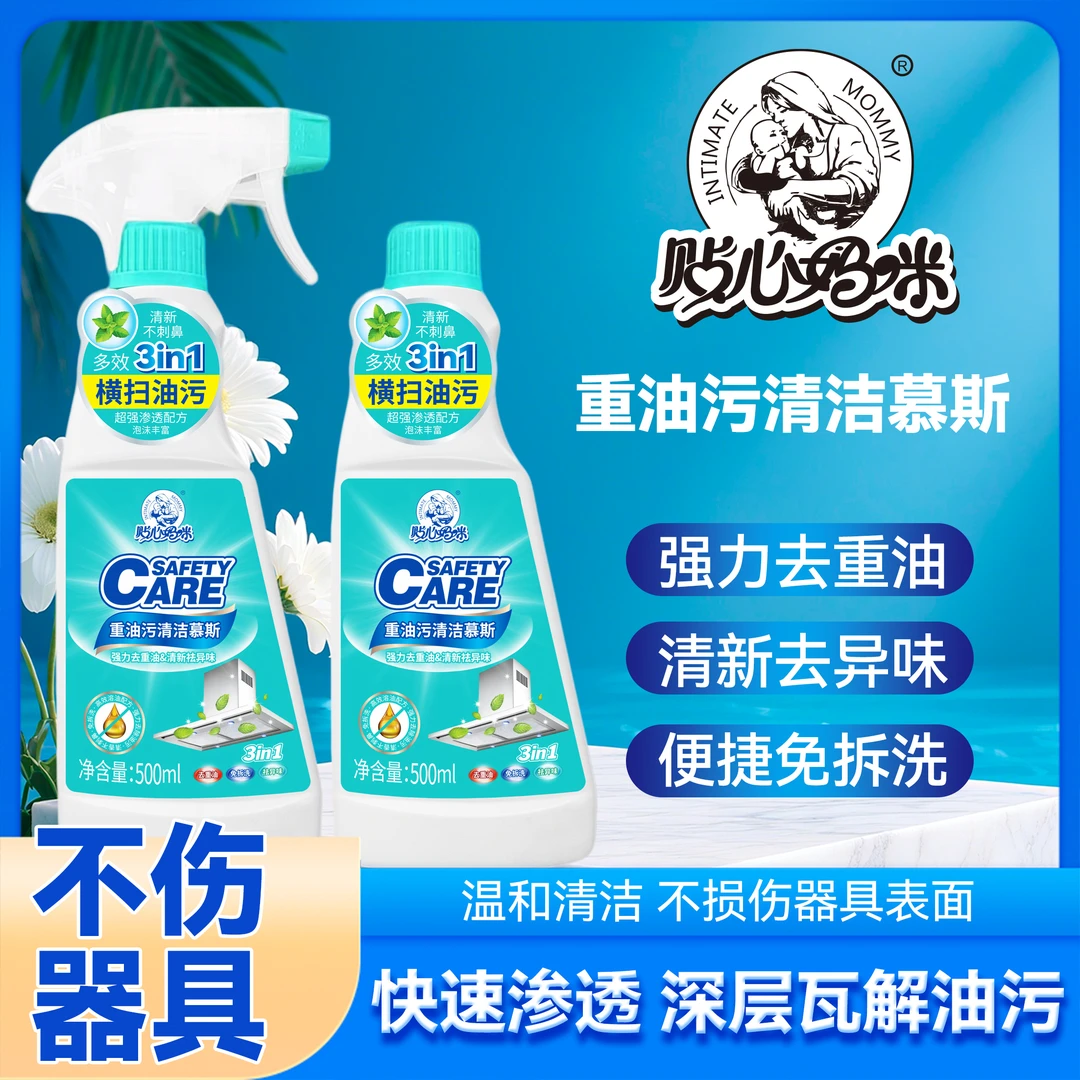 贴心妈咪重油污清洁慕斯快速去油超强渗透【安全呵护】--
