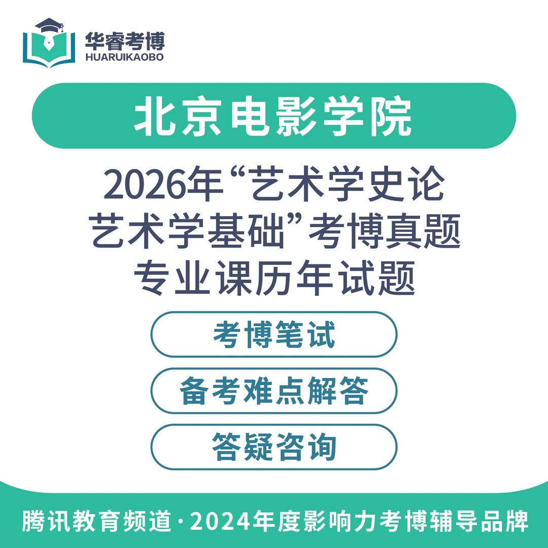 2026国内博士申请考核考博上岸真题解析训练教育学艺术学