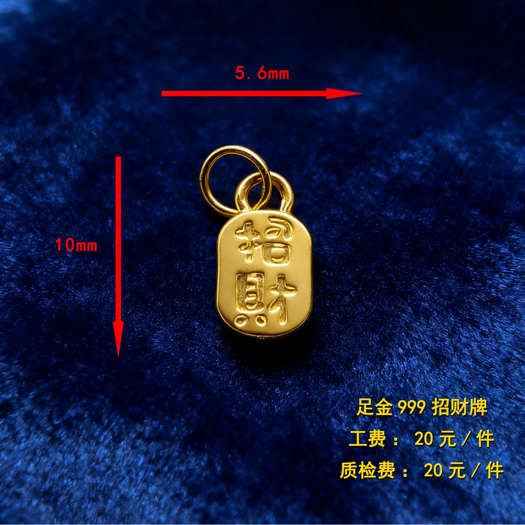 足金999 招财牌diy配件 CY70