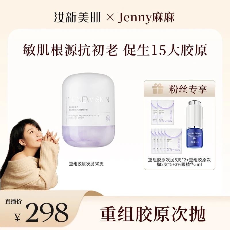 【jenny麻麻专属】汝新美肌重组胶原蛋白赋能焕颜次抛精华液DR