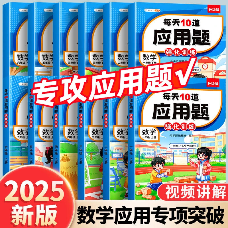 每天10道应用题强化训练数学一二三四五六年级上下册每日一练书籍