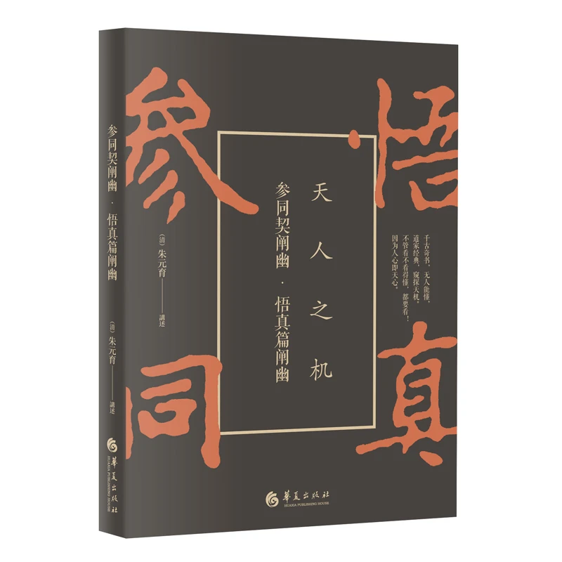 参同契阐幽 悟真篇阐幽  千古奇书，几人能动，道家经典，窥探天机