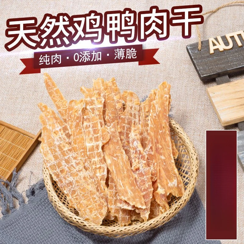 狗狗零食鸡肉干洁齿磨牙训练奖励无添加烘干风鸭肉干鸡胸肉干