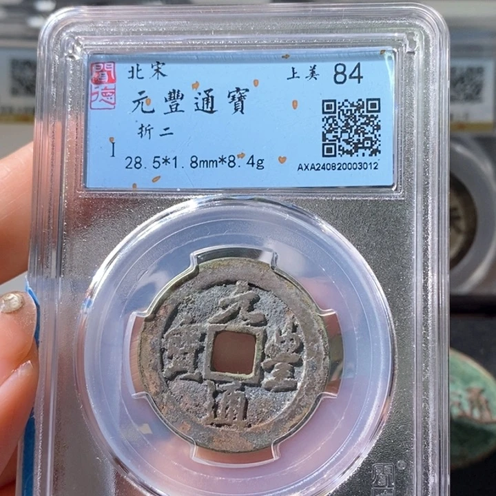 铜5元丰行书折二84 3012