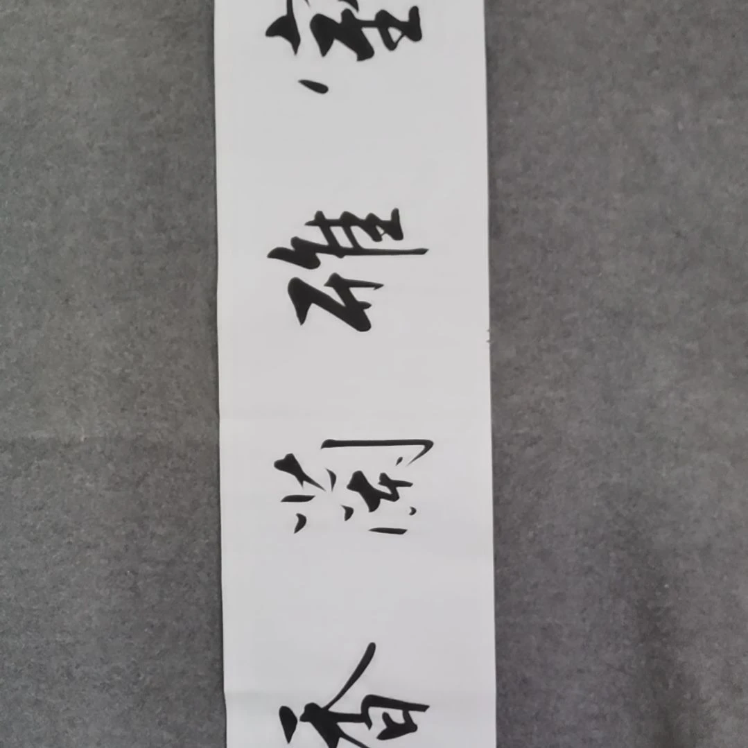 书法书法作品书法作