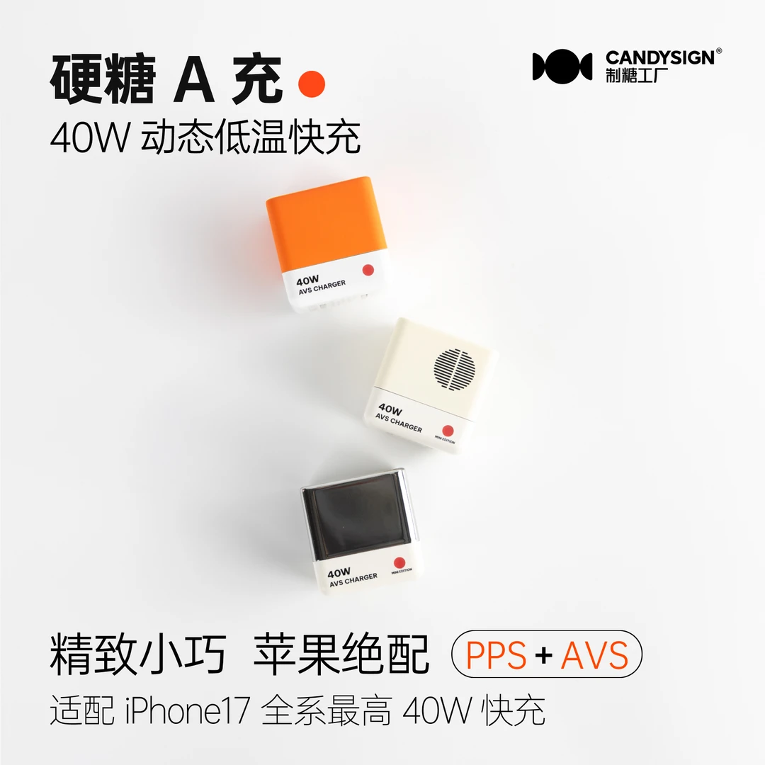 硬糖40W充电器AVS适用iPhone17苹果安卓超级快充PD3.2制糖工厂