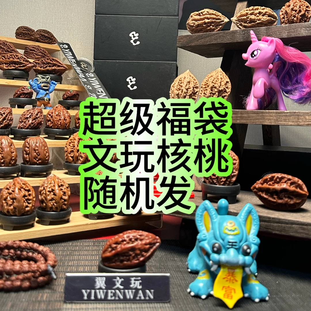 大福呆文玩核桃随机发