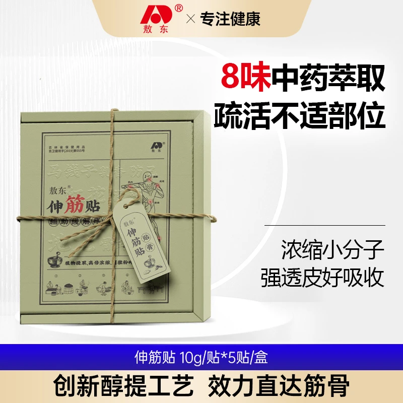 敖东伸筋贴 缓解 小分子XK