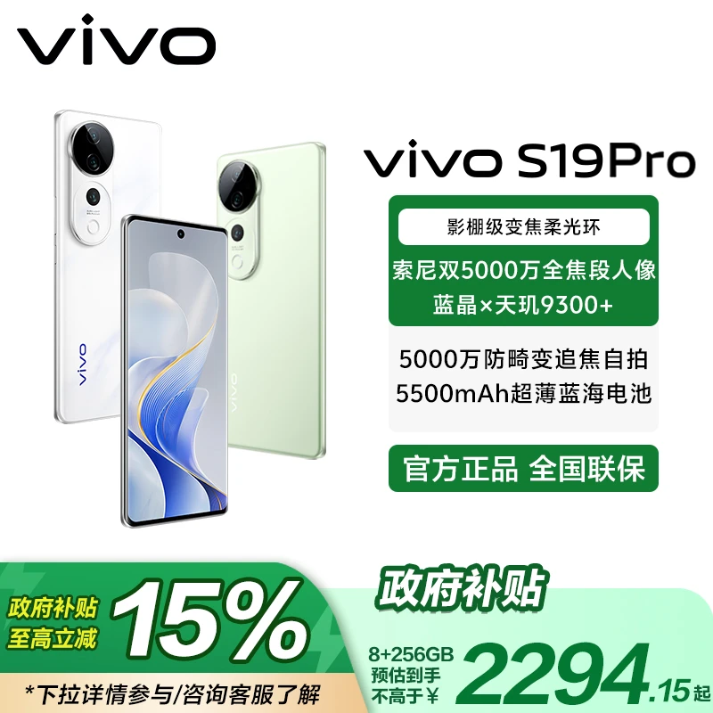 【国家补贴】vivo S19 Pro 索尼双5000万全焦段人像 拍照手机