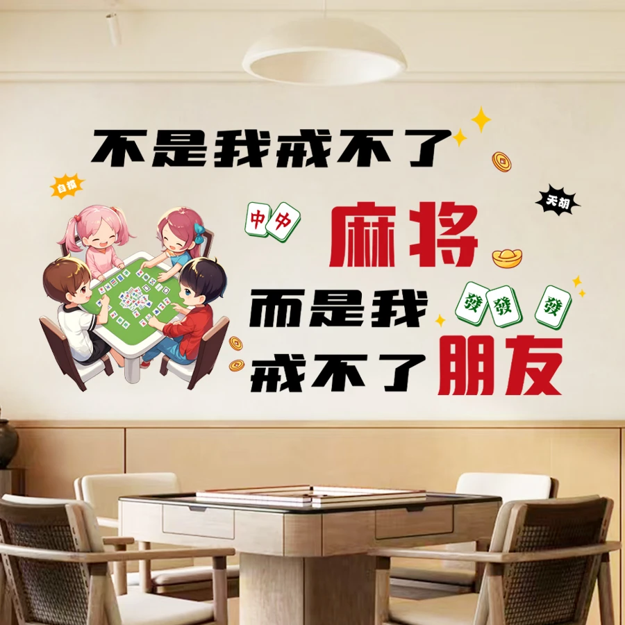 墙贴麻将馆棋牌室网红贴纸包厢房间主题标语墙面 装饰品创意搞笑