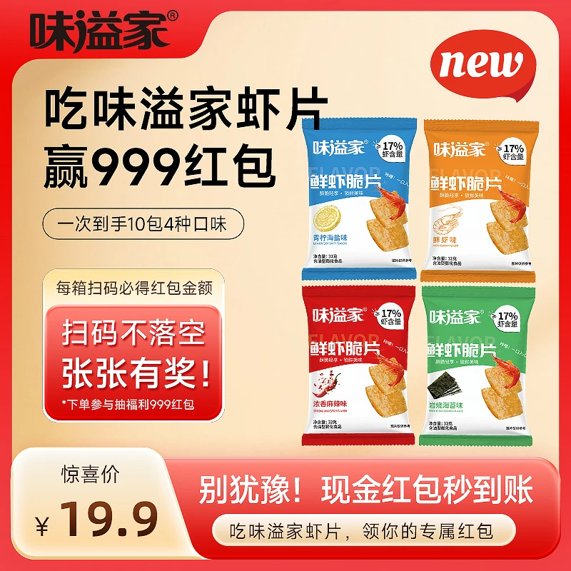 【双十一海量红包来袭】味溢家鲜虾片四种口味户外休闲追剧解馋零食