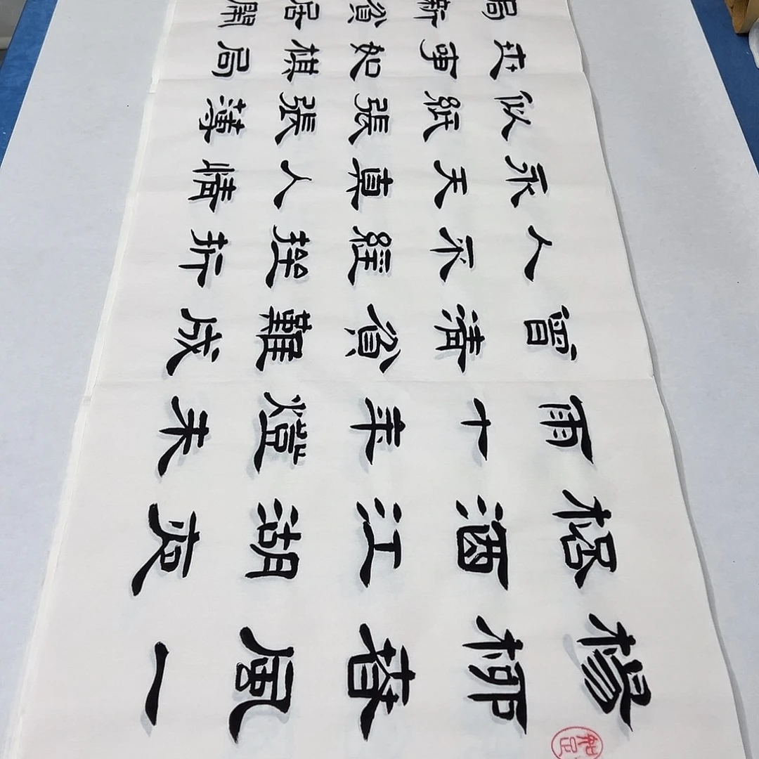 书法纯手写 180✖️48 堵花臣老师