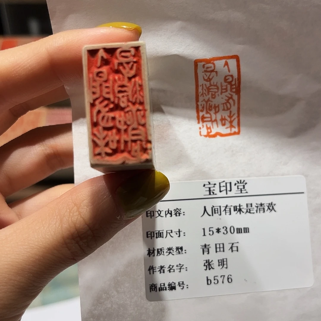 青田石印石人间有味是清欢