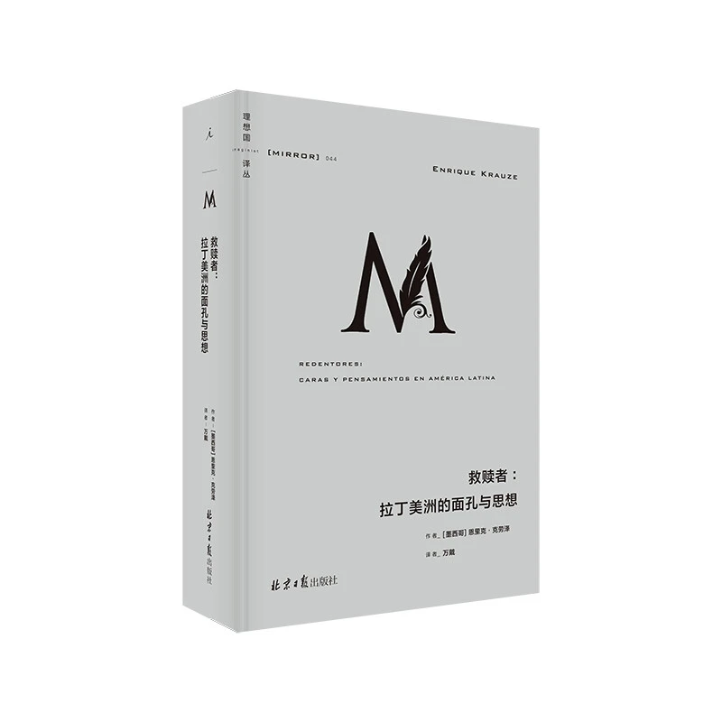 理想国译丛044·救赎者:拉丁美洲的面孔与思想 正版现货【微瑕】