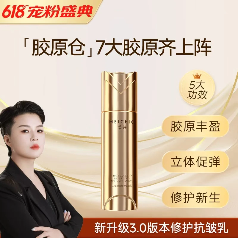 【宋潇正品】美诗三型胶原抗皱乳修护舒缓精华紧致淡纹乳液补水保湿