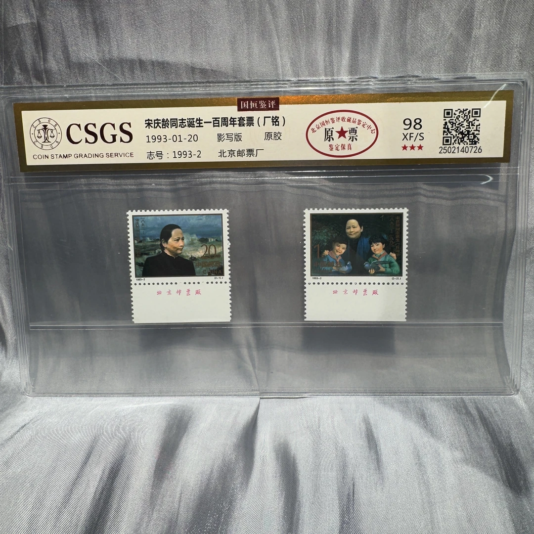 1993-01-20 宋庆龄诞生一百周年套票 厂铭 98 原胶 原票 XF/S三星