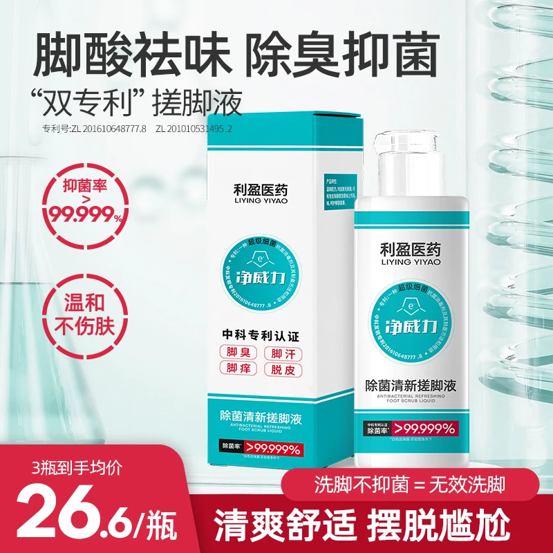 【99.999%抑菌】净威力脚臭脚痒克星去死皮大汗脚泡脚搓脚液