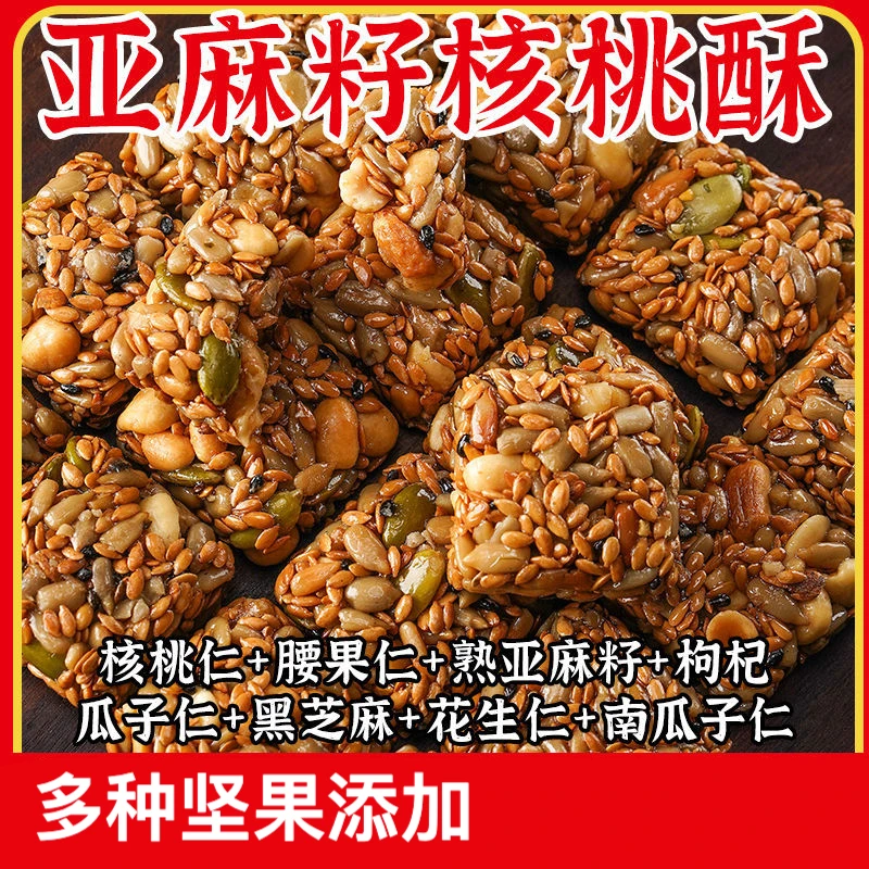 亚麻籽核花生桃酥芝麻酥坚果酥糖酥食品