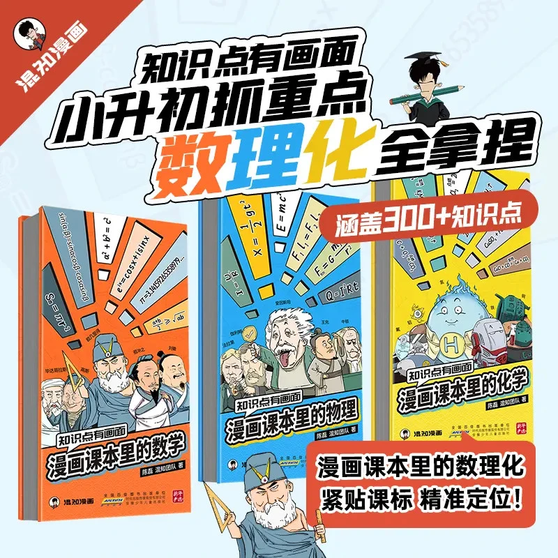 【混知漫画数理化系列】课本里的数学/物理/化学 小升初数理化知识