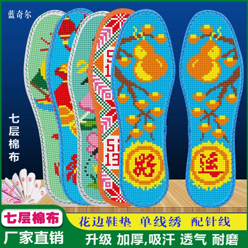 蓝奇尔【买3送1】七层全棉花边十字绣鞋垫中格手工绣半成品配针线