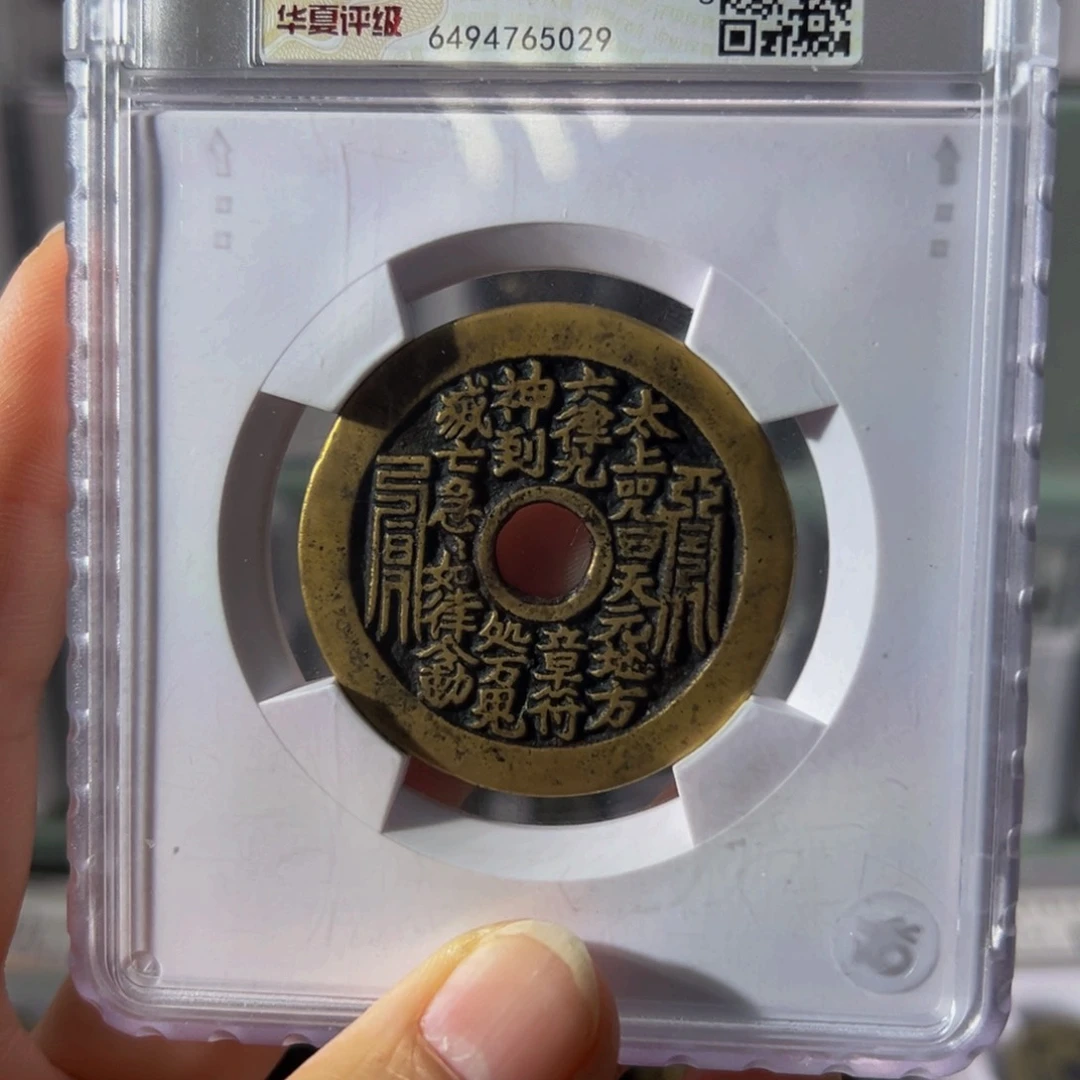 铜用****4太上咒5029古泉往事