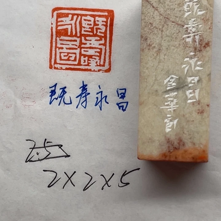 印石青田石即寿永昌