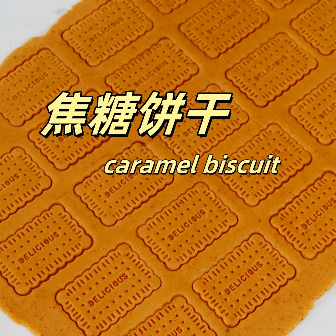 焦糖饼干制作课程 热门烘焙小吃培训视频课