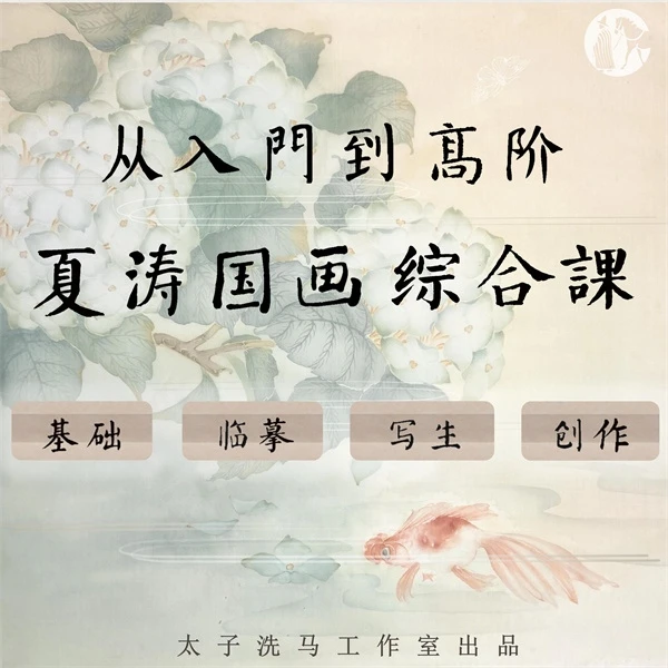 从入门到高阶:夏涛/豫山国画综合课(4合1)_没骨+白描