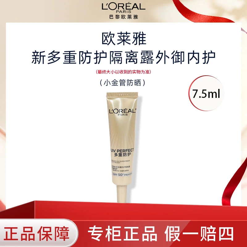 L'ORÉAL/欧莱雅欧莱雅小金管7.5ml多重防护SPF50+防紫外线防
