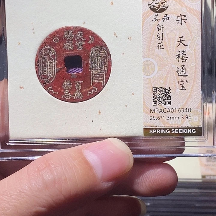 铜觅泉评级刻花宋钱