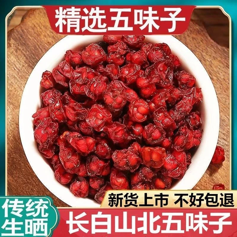 【五味子】正宗新鲜长白山正品正宗北五味果干五味子中药材泡酒泡茶