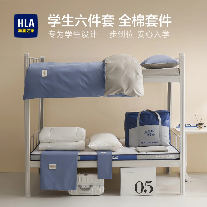HLA/海澜之家学生宿舍六件套全棉床单被套寝室单人纯棉床盖套件