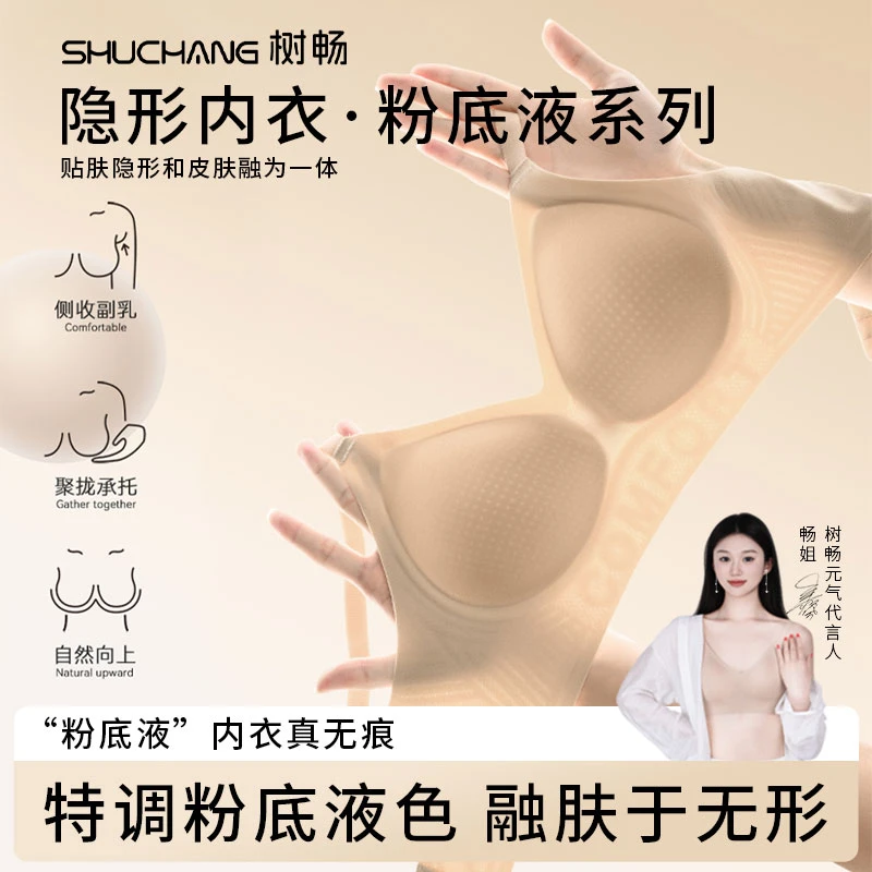 【畅快下单】树畅夏季薄款隐形无痕粉底液内衣软支撑上托防下垂文胸