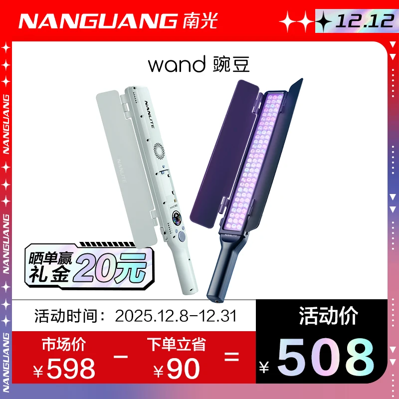 Nanlite/南光wand豌豆RGB全彩补光灯led手持补光灯棒外拍移动供电
