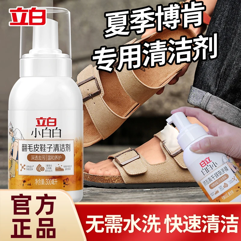 立白小白白翻毛皮鞋子清洁剂洗鞋护理温和不伤鞋勃肯鞋清洗剂正品