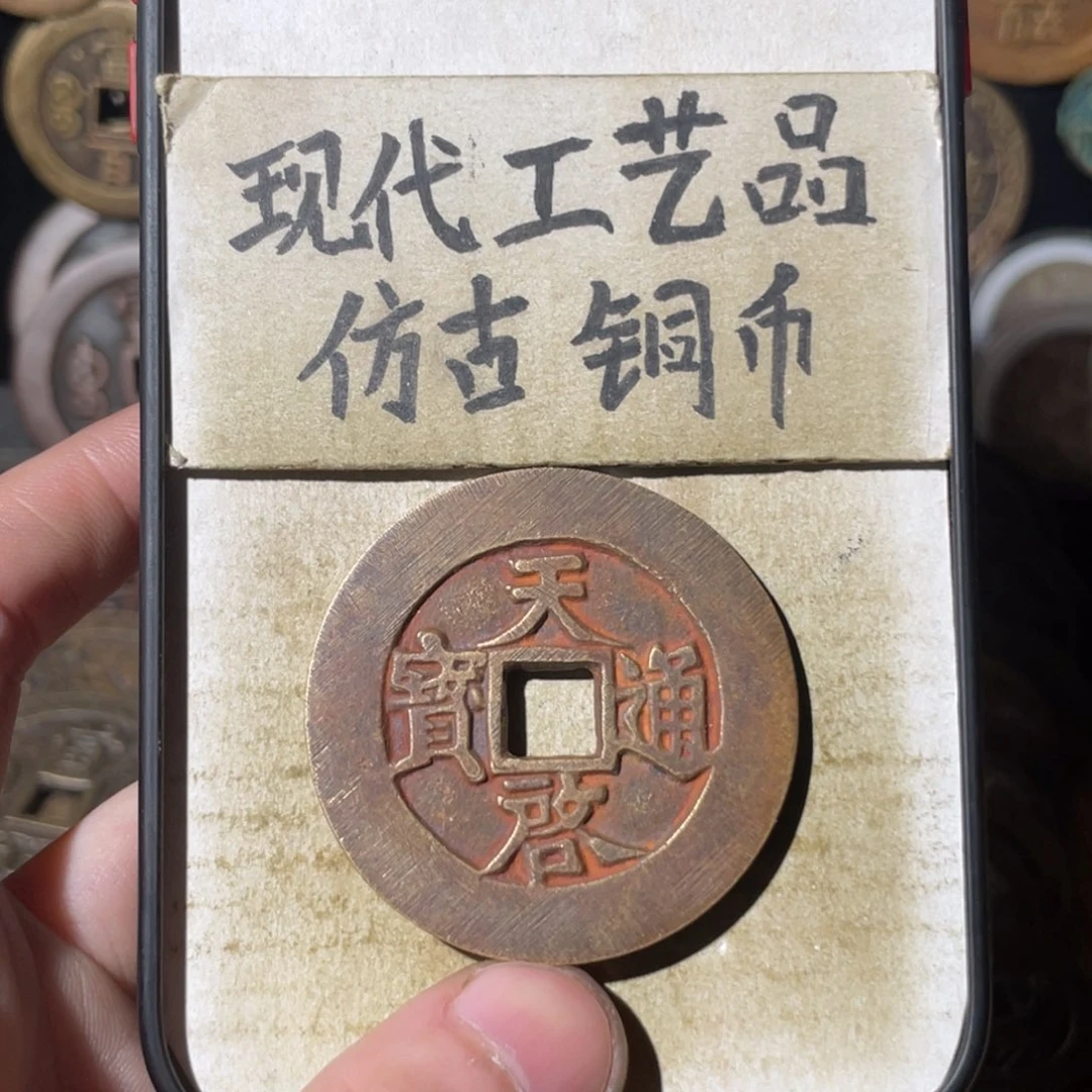 现代工艺品 仿古铜币