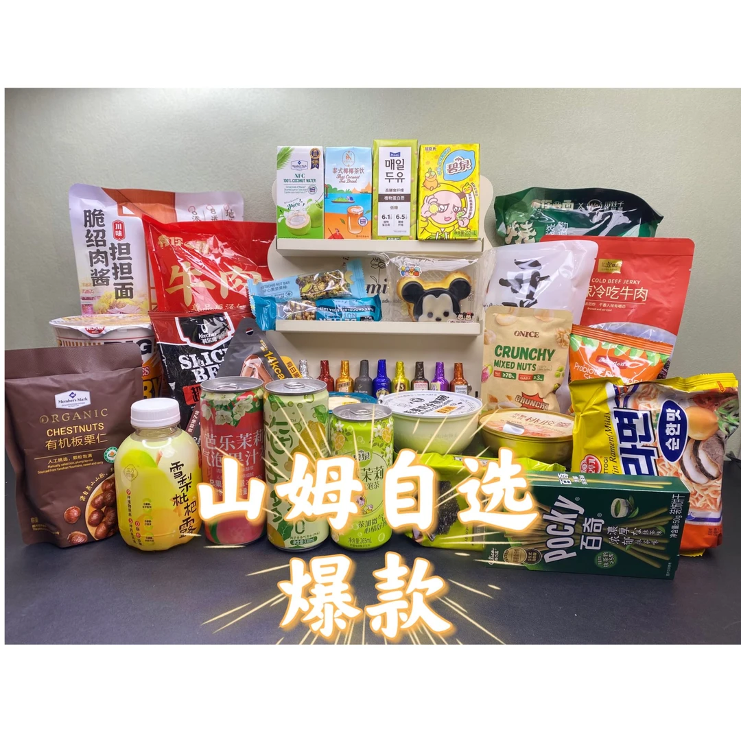 【山姆零食分装】山姆会员商店线下直购 爆款零食自选 （满59.9包邮）
