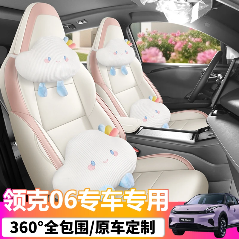 2026款 Relive 1.5T Ultra领克06汽车座套专车专用全包围皮革座垫