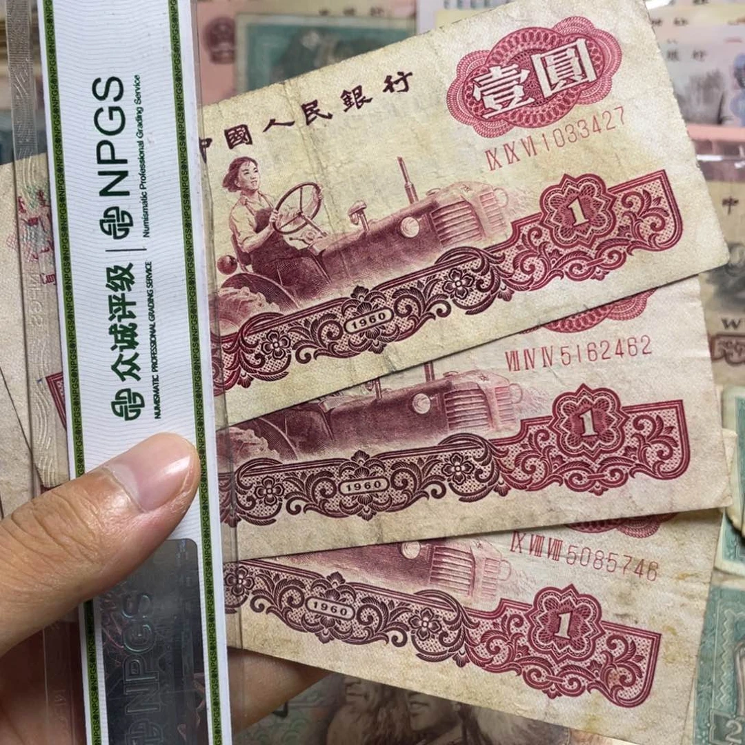 退市钱币原图发货拖拉机三张