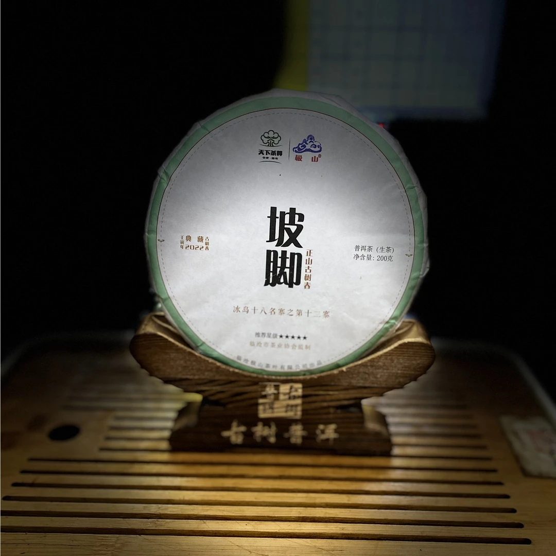 [1221]【天下茶尊】2022年【坡脚】古树200g【生茶】茶饼