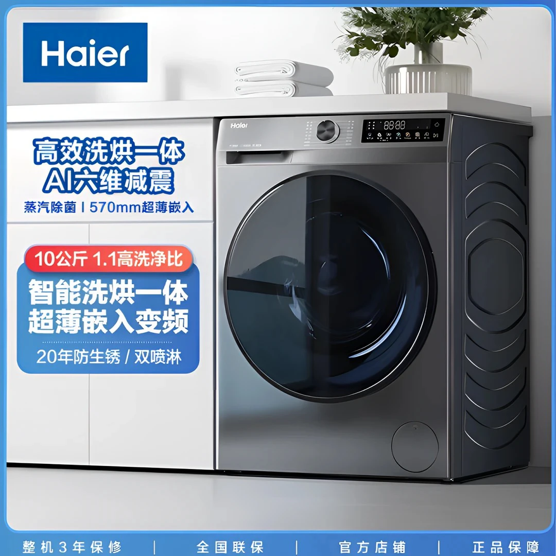 【国家补贴】Haier/海尔10公斤洗烘一体机空气洗超薄六维减震8