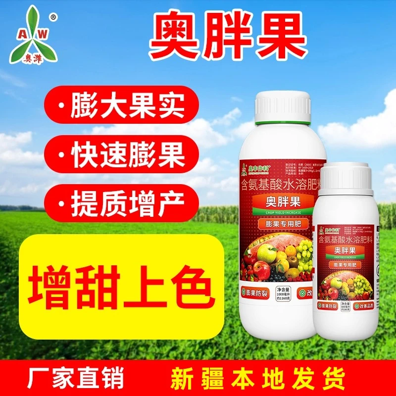新疆包邮奥丰奥胖果1L有机肥料水果增甜膨大膨果专用肥蔬菜水溶肥