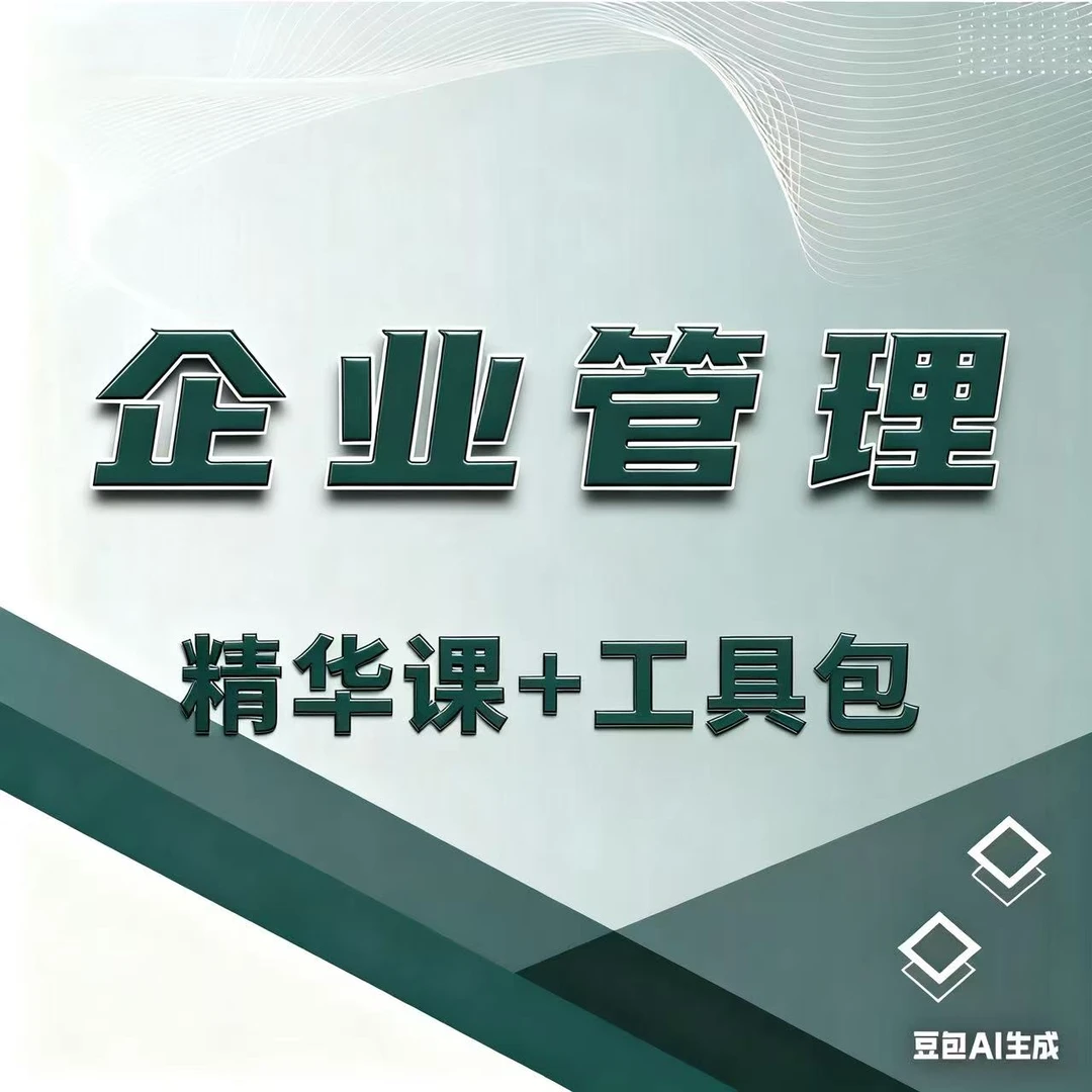 老板企业管理课程工具