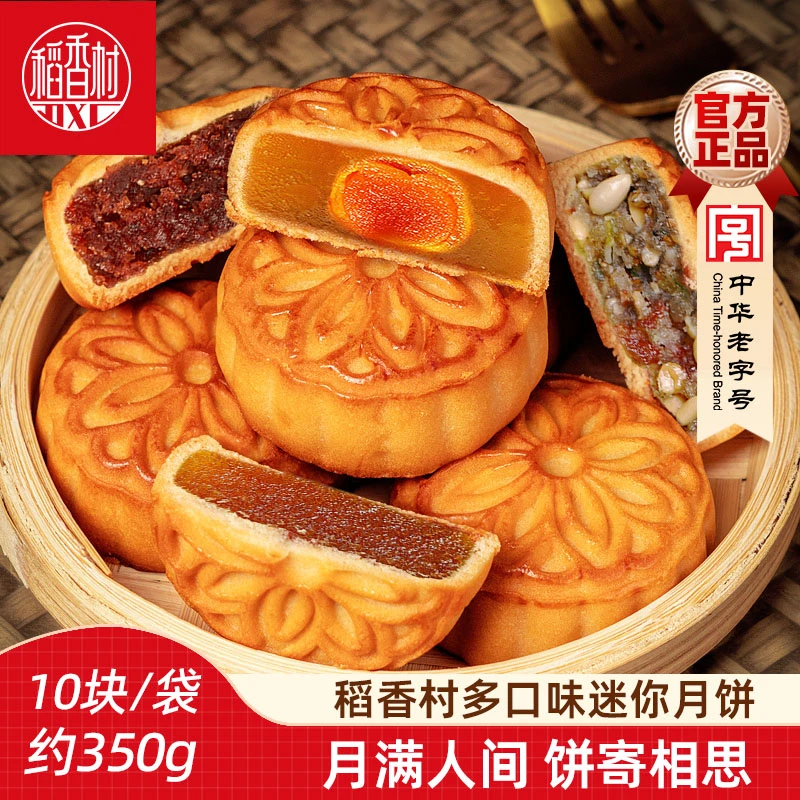 稻香村月饼10块迷你小月饼多口味五仁豆沙蛋黄莲蓉月秋中秋节月饼