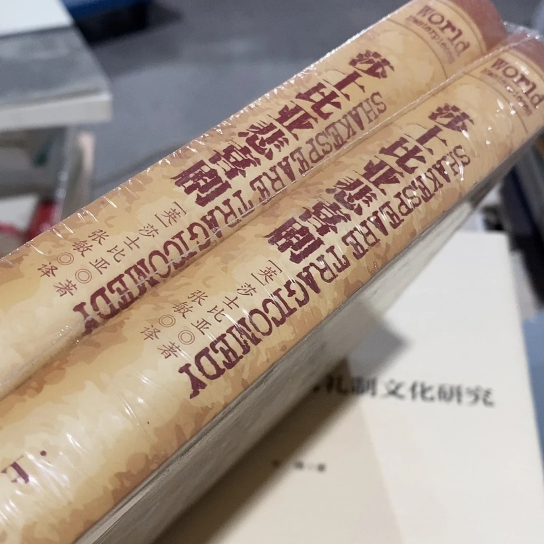 莎士比亚悲喜剧 2册