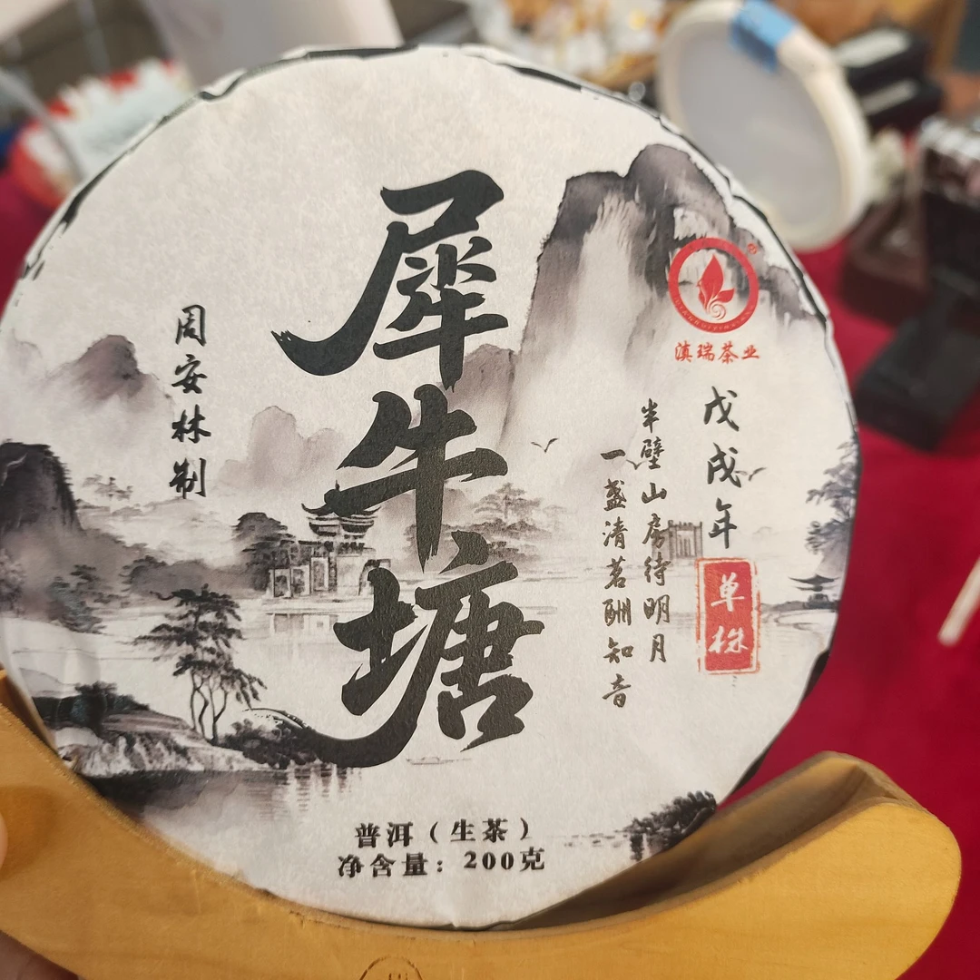 滇瑞 2018年 【犀牛塘单株】 普洱生茶
